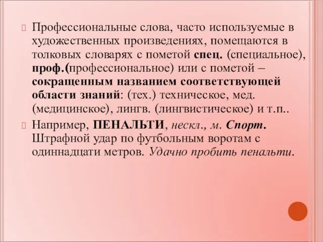 Профессиональные слова, часто используемые в художественных произведениях, помещаются в толковых словарях с