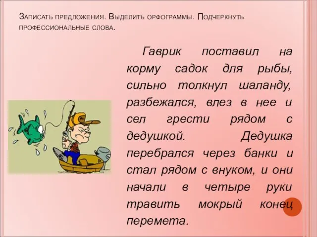 Записать предложения. Выделить орфограммы. Подчеркнуть профессиональные слова.