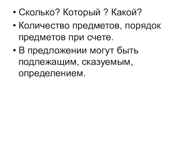 Сколько? Который ? Какой? Количество предметов, порядок предметов при счете. В предложении