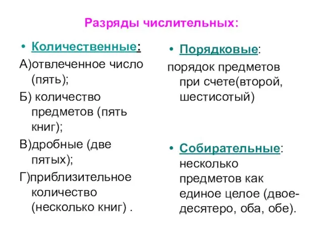 Разряды числительных: Количественные: А)отвлеченное число (пять); Б) количество предметов (пять книг); В)дробные