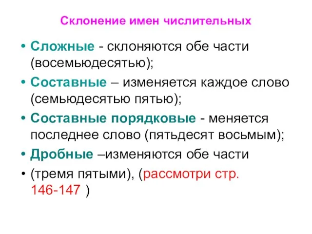 Склонение имен числительных Сложные - склоняются обе части (восемьюдесятью); Составные – изменяется