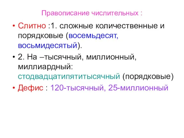 Правописание числительных : Слитно :1. сложные количественные и порядковые (восемьдесят, восьмидесятый). 2.