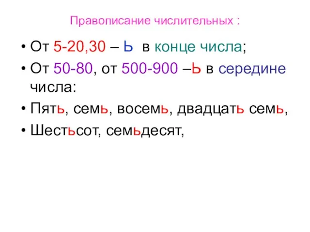 Правописание числительных : От 5-20,30 – Ь в конце числа; От 50-80,