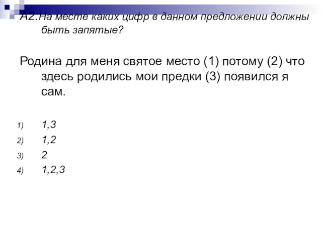 А2.На месте каких цифр в данном предложении должны быть запятые? Родина для