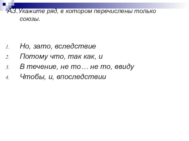 А3.Укажите ряд, в котором перечислены только союзы. Но, зато, вследствие Потому что,