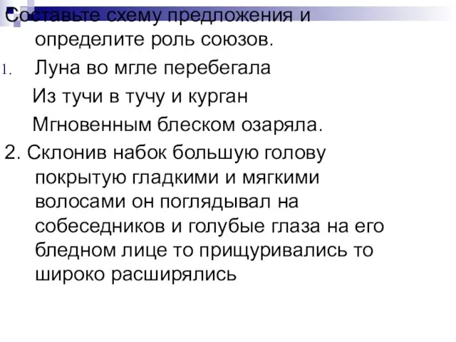 Составьте схему предложения и определите роль союзов. Луна во мгле перебегала Из