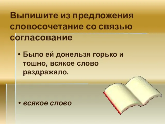 Выпишите из предложения словосочетание со связью согласование Было ей донельзя горько и