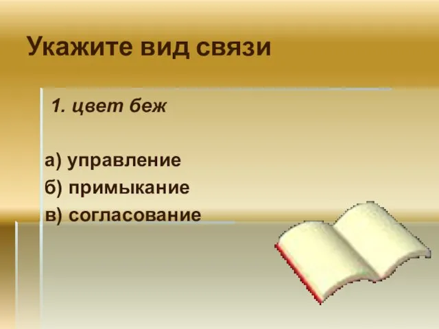 Укажите вид связи 1. цвет беж а) управление б) примыкание в) согласование