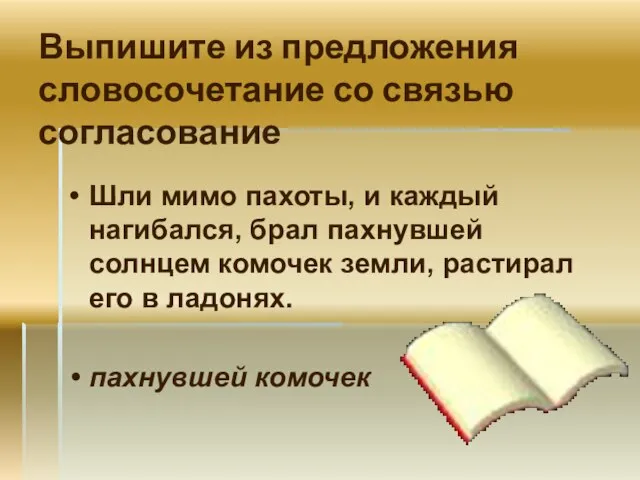 Выпишите из предложения словосочетание со связью согласование Шли мимо пахоты, и каждый