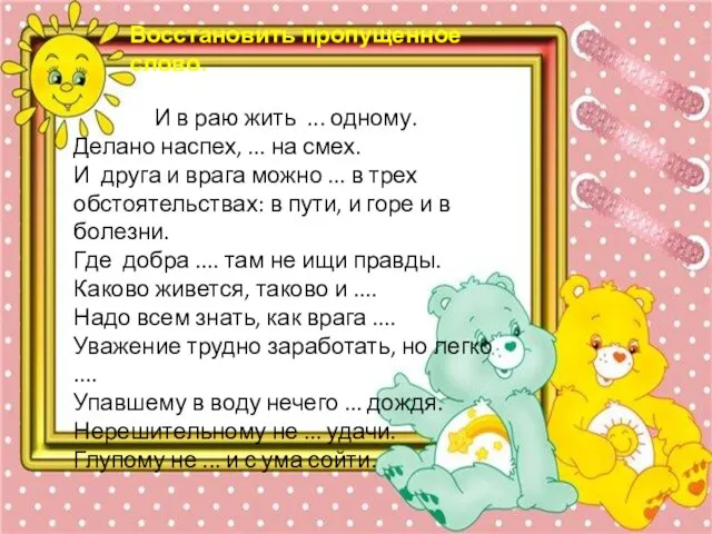 Восстановить пропущенное слово. И в раю жить ... одному. Делано наспех, ...