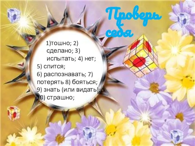 1)тошно; 2)сделано; 3) испытать; 4) нет; 5) спится; 6) распознавать; 7)потерять 8)