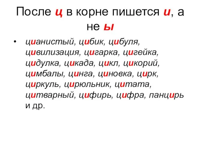 После ц в корне пишется и, а не ы цианистый, цибик, цибуля,