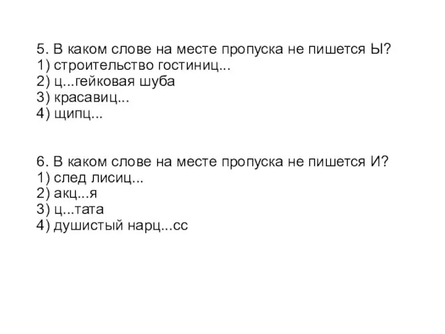 5. В каком слове на месте пропуска не пишется Ы? 1) строительство