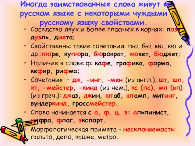 Иногда заимствованные слова живут в русском языке с некоторыми чуждыми русскому языку