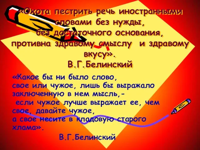 «Охота пестрить речь иностранными словами без нужды, без достаточного основания, противна здравому