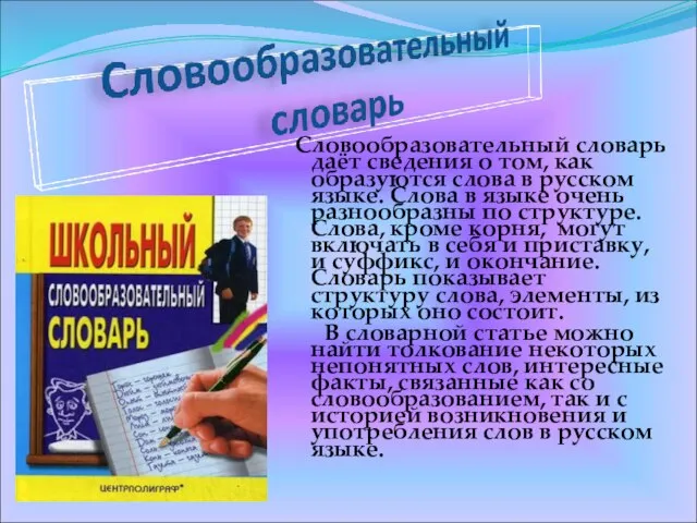 Словообразовательный словарь даёт сведения о том, как образуются слова в русском языке.