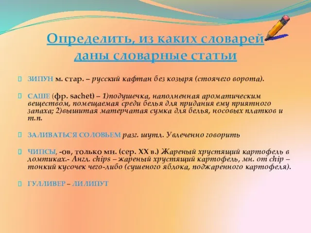 Определить, из каких словарей даны словарные статьи ЗИПУН м. стар. – русский