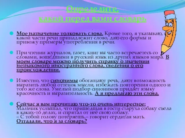 Определите, какой перед вами словарь . Мое назначение толковать слова. Кроме того,