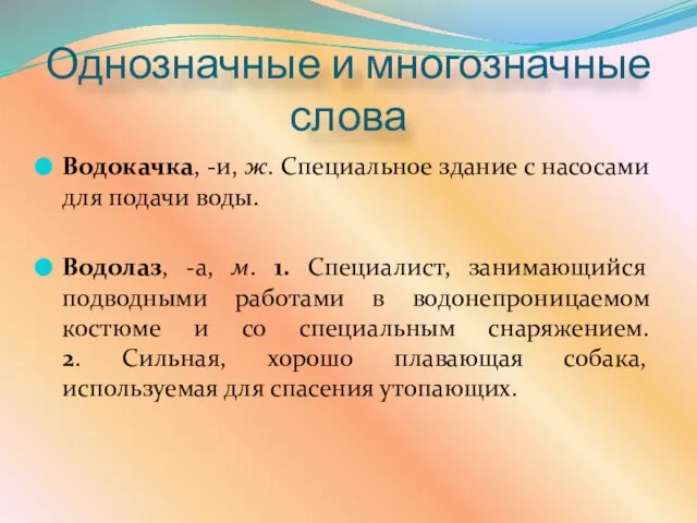 Водокачка, -и, ж. Специальное здание с насосами для подачи воды. Водолаз, -а,