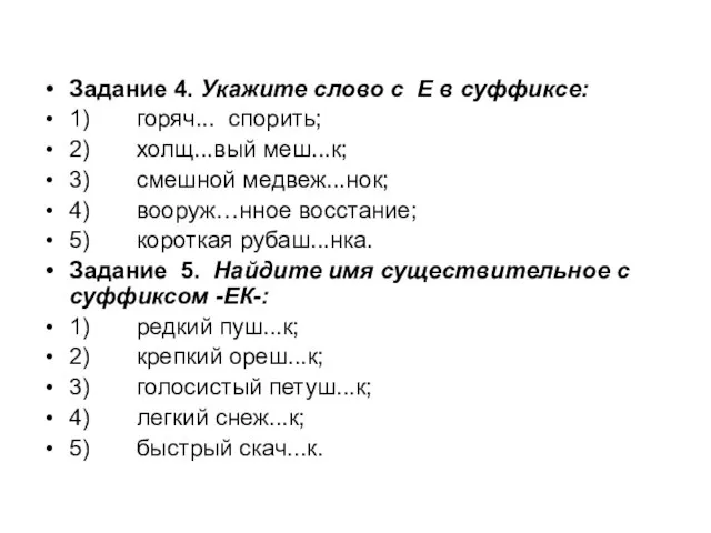 Задание 4. Укажите слово с Е в суффиксе: 1) горяч... спорить; 2)