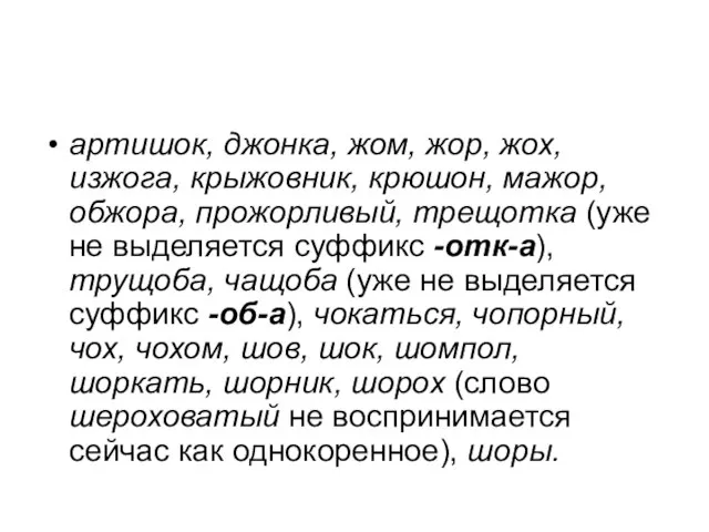 артишок, джонка, жом, жор, жох, изжога, крыжовник, крюшон, мажор, обжора, прожорливый, трещотка