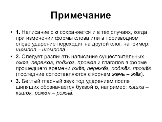 Примечание 1. Написание с о сохраняется и в тех случаях, когда при