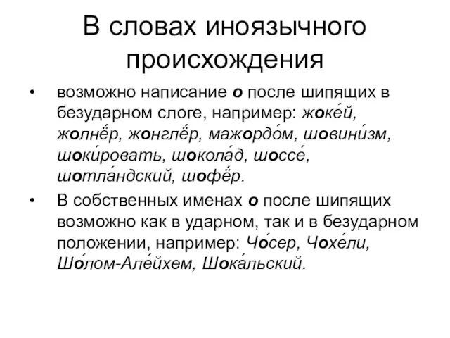 В словах иноязычного происхождения возможно написание о после шипящих в безударном слоге,