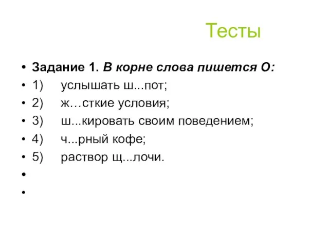 Тесты Задание 1. В корне слова пишется О: 1) услышать ш...пот; 2)