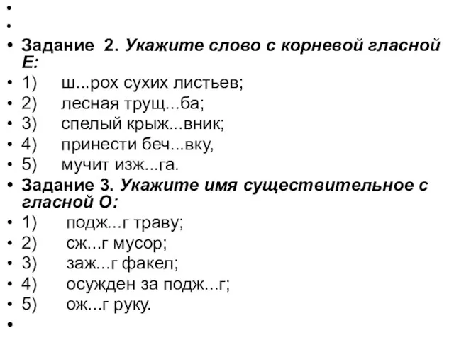 Задание 2. Укажите слово с корневой гласной Е: 1) ш...рох сухих листьев;