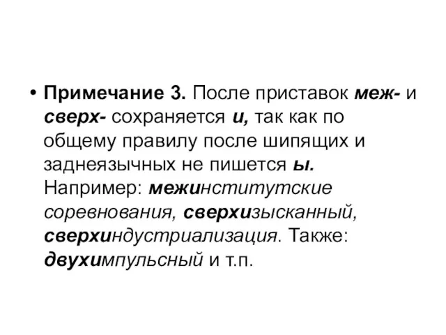 Примечание 3. После приставок меж- и сверх- сохраняется и, так как по