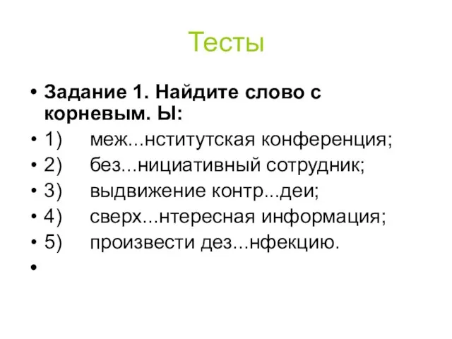 Тесты Задание 1. Найдите слово с корневым. Ы: 1) меж...нститутская конференция; 2)