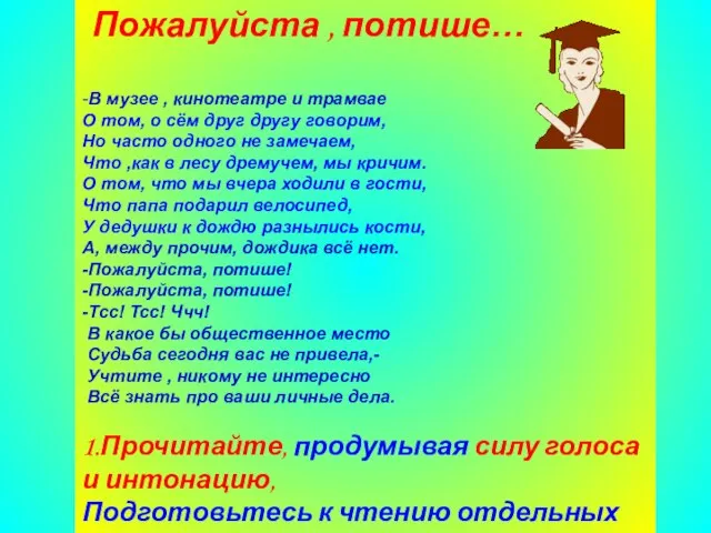 Пожалуйста , потише… -В музее , кинотеатре и трамвае О том, о