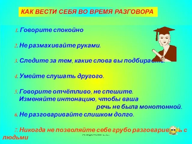 Агафонова Е.Е. КАК ВЕСТИ СЕБЯ ВО ВРЕМЯ РАЗГОВОРА 1. Говорите спокойно 2.