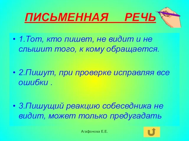 Агафонова Е.Е. ПИСЬМЕННАЯ РЕЧЬ 1.Тот, кто пишет, не видит и не слышит