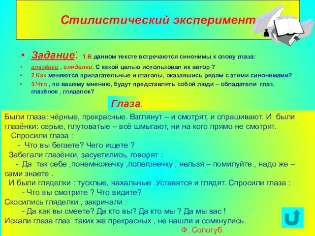 Агафонова Е.Е. Стилистический эксперимент Задание: 1.В данном тексте встречаются синонимы к слову