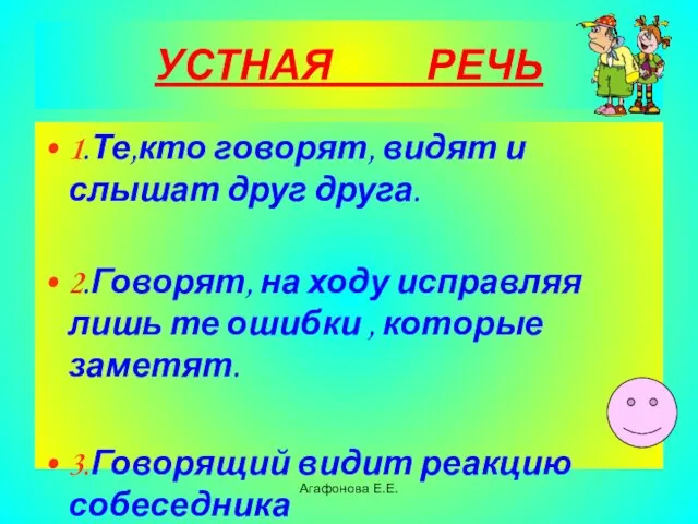 Агафонова Е.Е. УСТНАЯ РЕЧЬ 1.Те,кто говорят, видят и слышат друг друга. 2.Говорят,