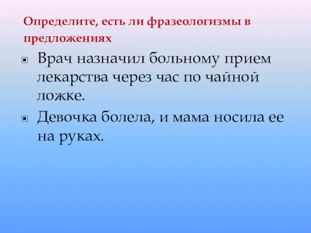 Определите, есть ли фразеологизмы в предложениях Врач назначил больному прием лекарства через