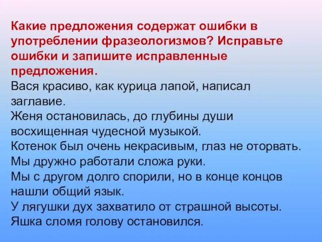 Какие предложения содержат ошибки в употреблении фразеологизмов? Исправьте ошибки и запишите исправленные