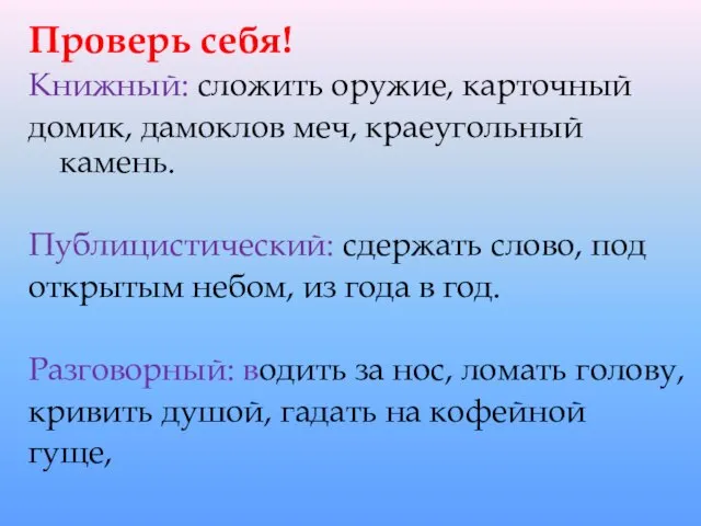 Проверь себя! Книжный: сложить оружие, карточный домик, дамоклов меч, краеугольный камень. Публицистический: