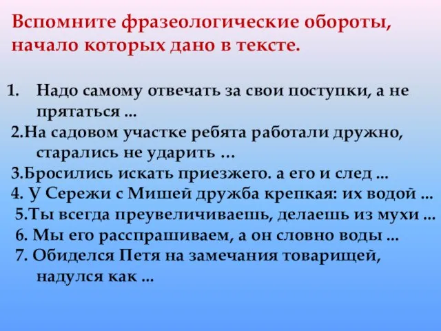 Вспомните фразеологические обороты, начало которых дано в тексте. Надо самому отвечать за