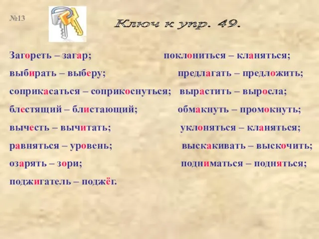 Ключ к упр. 49. Загореть – загар; поклониться – кланяться; выбирать –