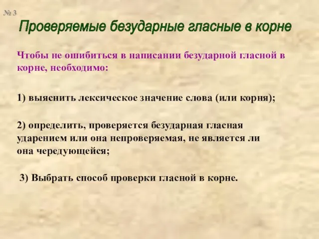 Проверяемые безударные гласные в корне Чтобы не ошибиться в написании безударной гласной