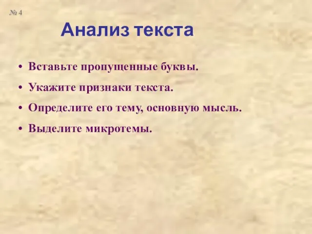 Анализ текста Вставьте пропущенные буквы. Укажите признаки текста. Определите его тему, основную