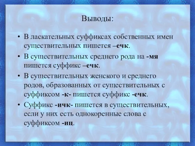 Выводы: В ласкательных суффиксах собственных имен существительных пишется –ечк. В существительных среднего