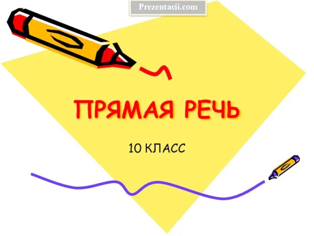 Презентация на тему Прямая речь