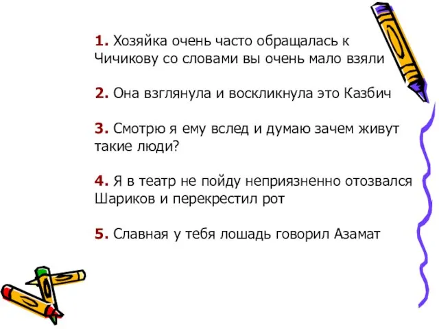 1. Хозяйка очень часто обращалась к Чичикову со словами вы очень мало