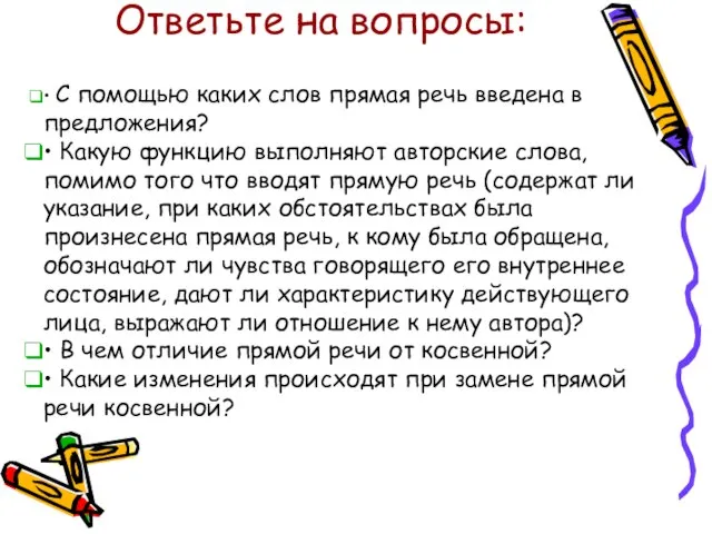 Ответьте на вопросы: • С помощью каких слов прямая речь введена в