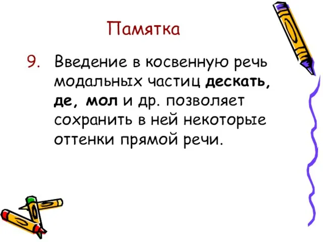 Памятка Введение в косвенную речь модальных частиц дескать, де, мол и др.