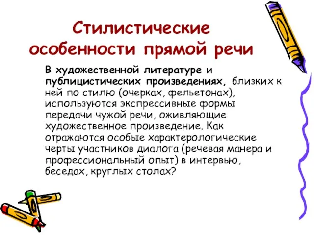 Стилистические особенности прямой речи В художественной литературе и публицистических произведениях, близких к