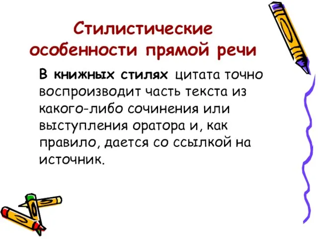 Стилистические особенности прямой речи В книжных стилях цитата точно воспроизводит часть текста